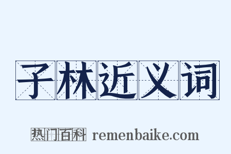 子林近义词是什么意思的图片